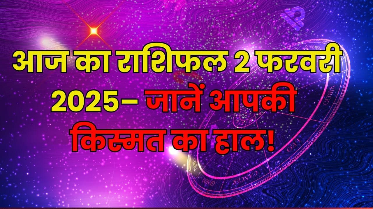 आज का राशिफल: 02 fabruary 2025