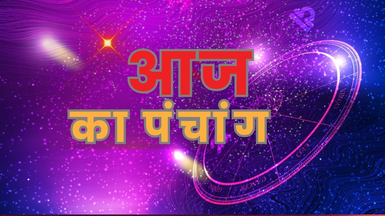 दैनिक पंचांग: जानिए आज का राहुकाल, अभिजीत मुहूर्त और शुभ अशुभ योग!