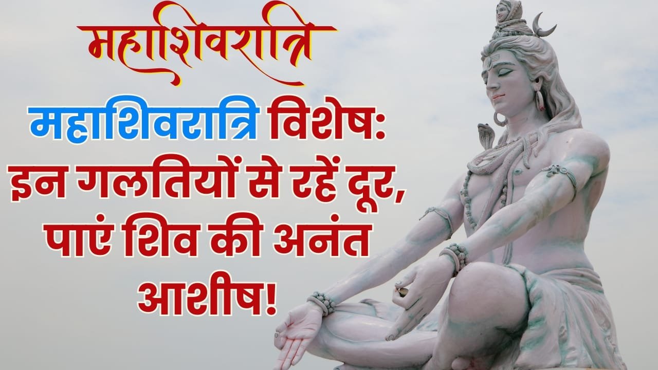 महाशिवरात्रि पर इन कार्यों से बचें, पाएं भोलेनाथ की असीम कृपा!