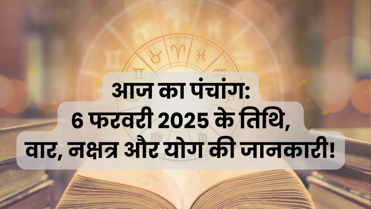 ज्योतिषीय दृष्टि से 6 फरवरी 2025 का पंचांग: जानें शुभ और अशुभ समय!