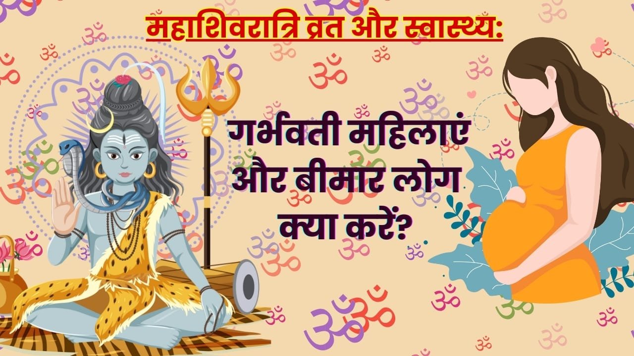 महाशिवरात्रि व्रत: क्या प्रेग्नेंट महिलाओं और बीमार व्यक्तियों को रखना चाहिए?