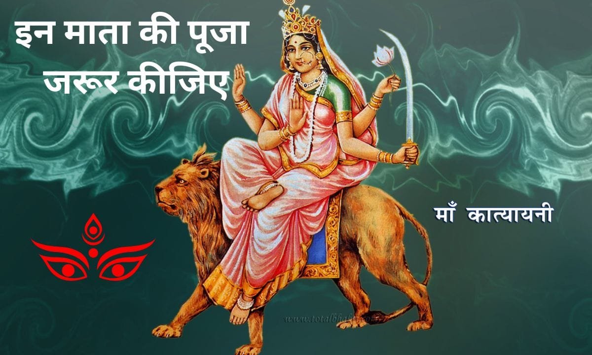 If you want a desired groom, then definitely worship these goddesses, about the sixth day of Chaitra Navratri