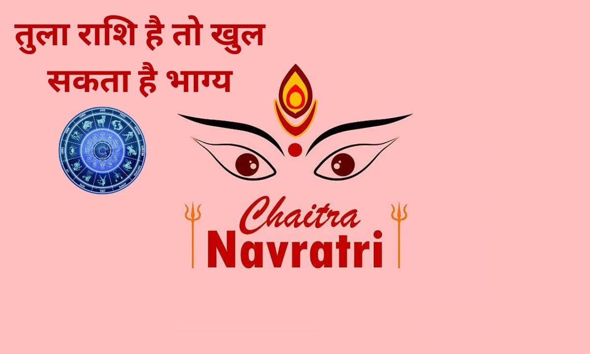 If your zodiac sign is Cancer or Libra then your luck may open up, Chaitra Navratri offers