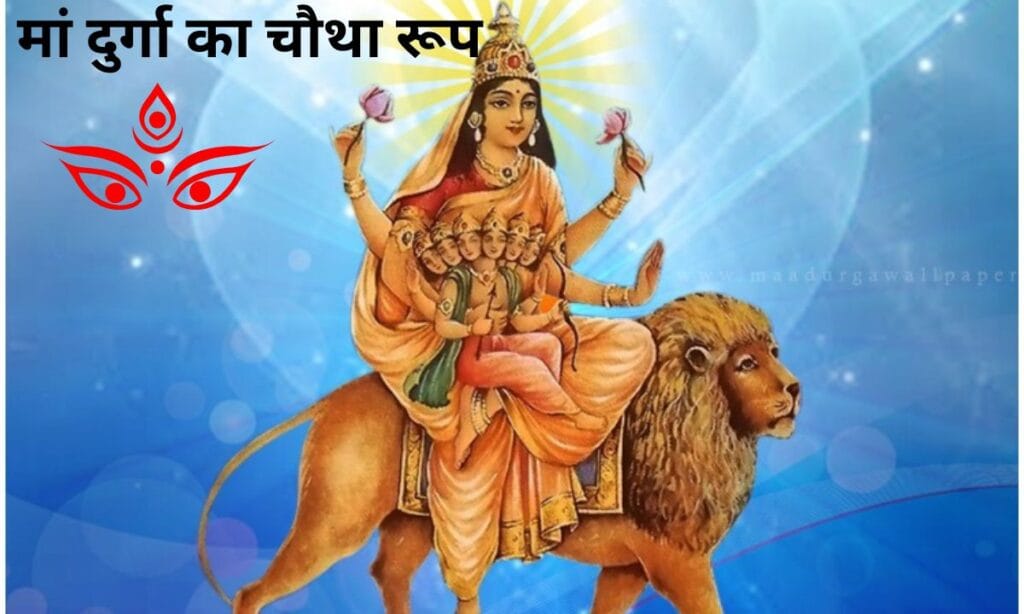 अपनी मंद मुस्कान से संसार का निर्माण किया था, देखिए मां दुर्गा का चौथा रूप
