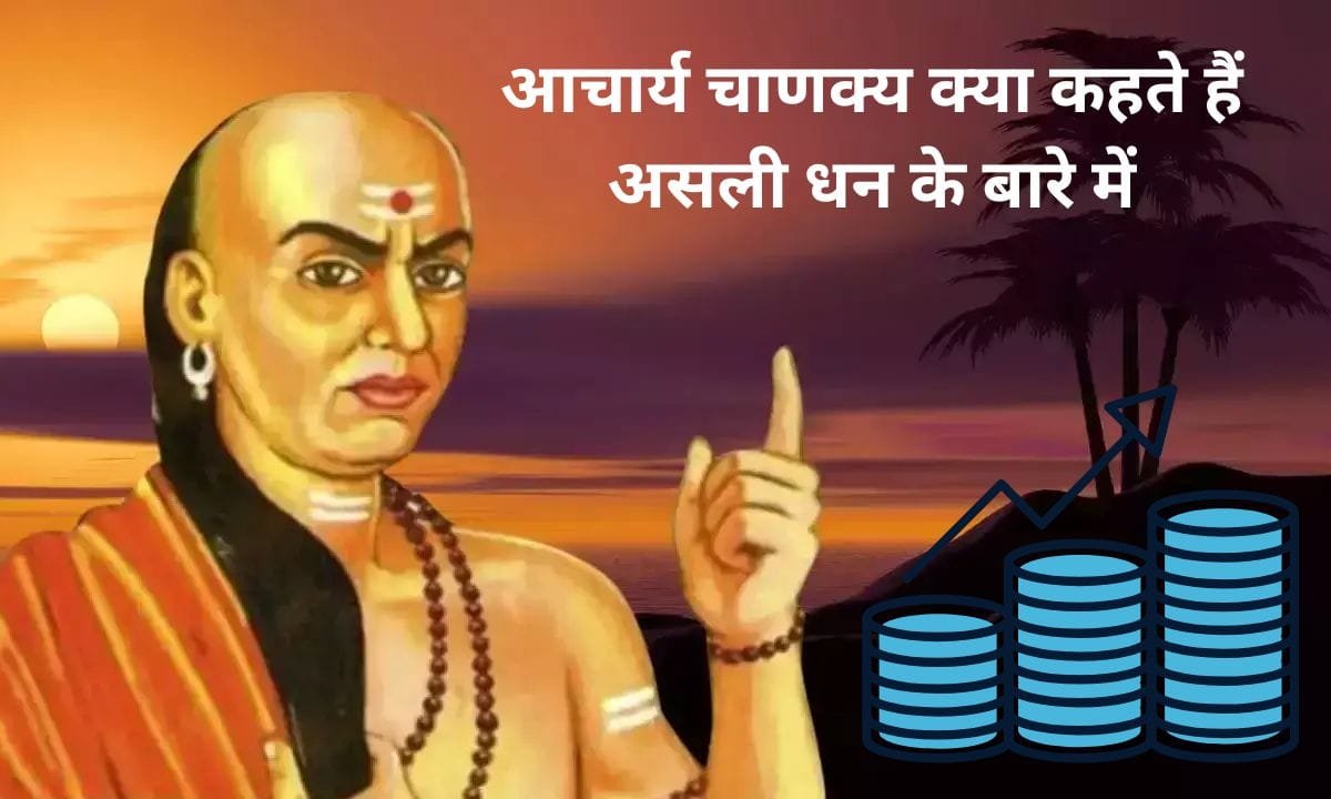 What does Acharya Chanakya say about real wealth, see quickly