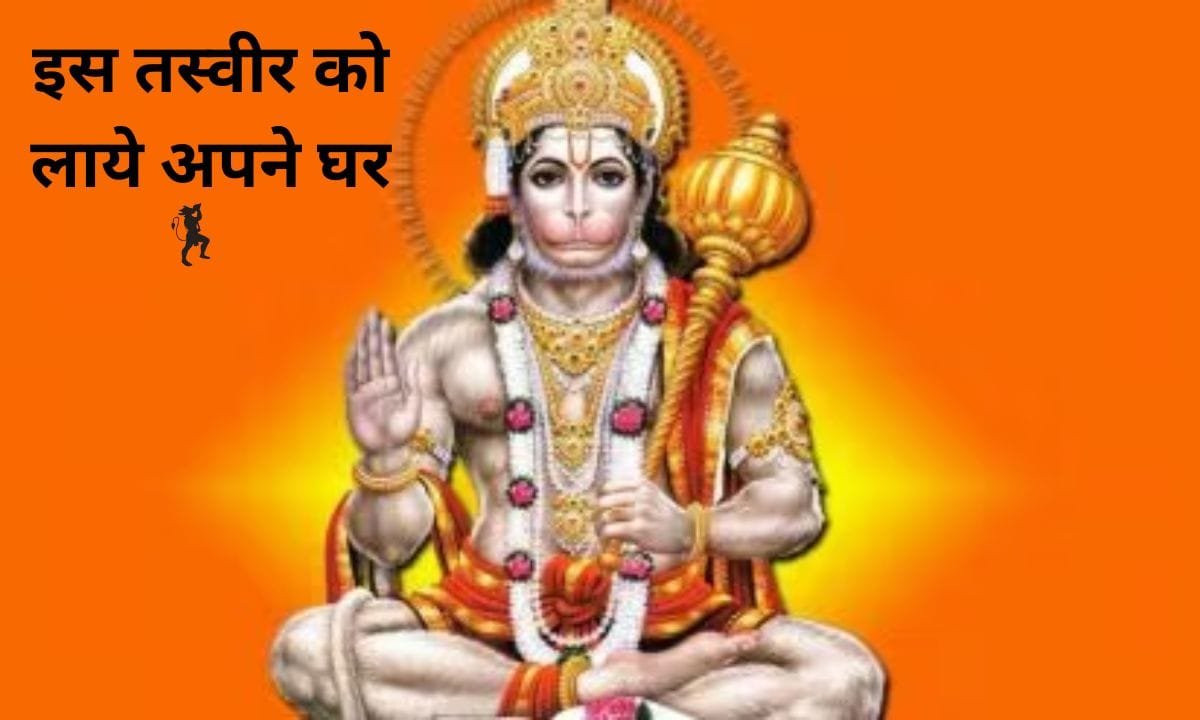 Bring this picture to your home on Hanuman Jayanti, you will get immense success