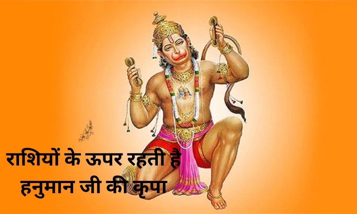 Hanuman ji's blessings are on all these zodiac signs, see quickly