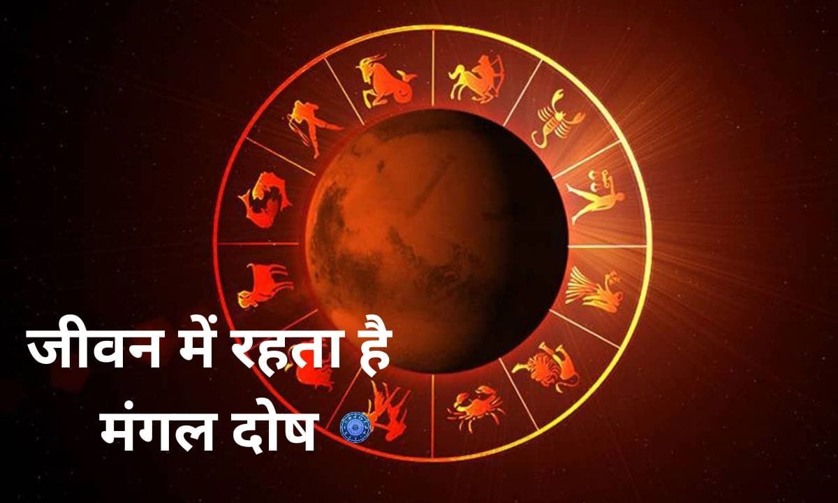 If there is Mangal Dosha in your life, then do this remedy today