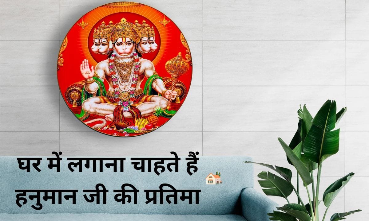If you want to install the idol of Hanuman Ji in your home, see the information about the correct direction