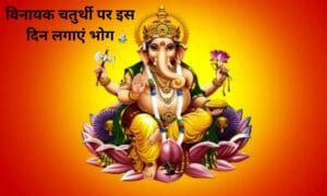 Offer bhog on this day on Vinayak Chaturthi, see the date
