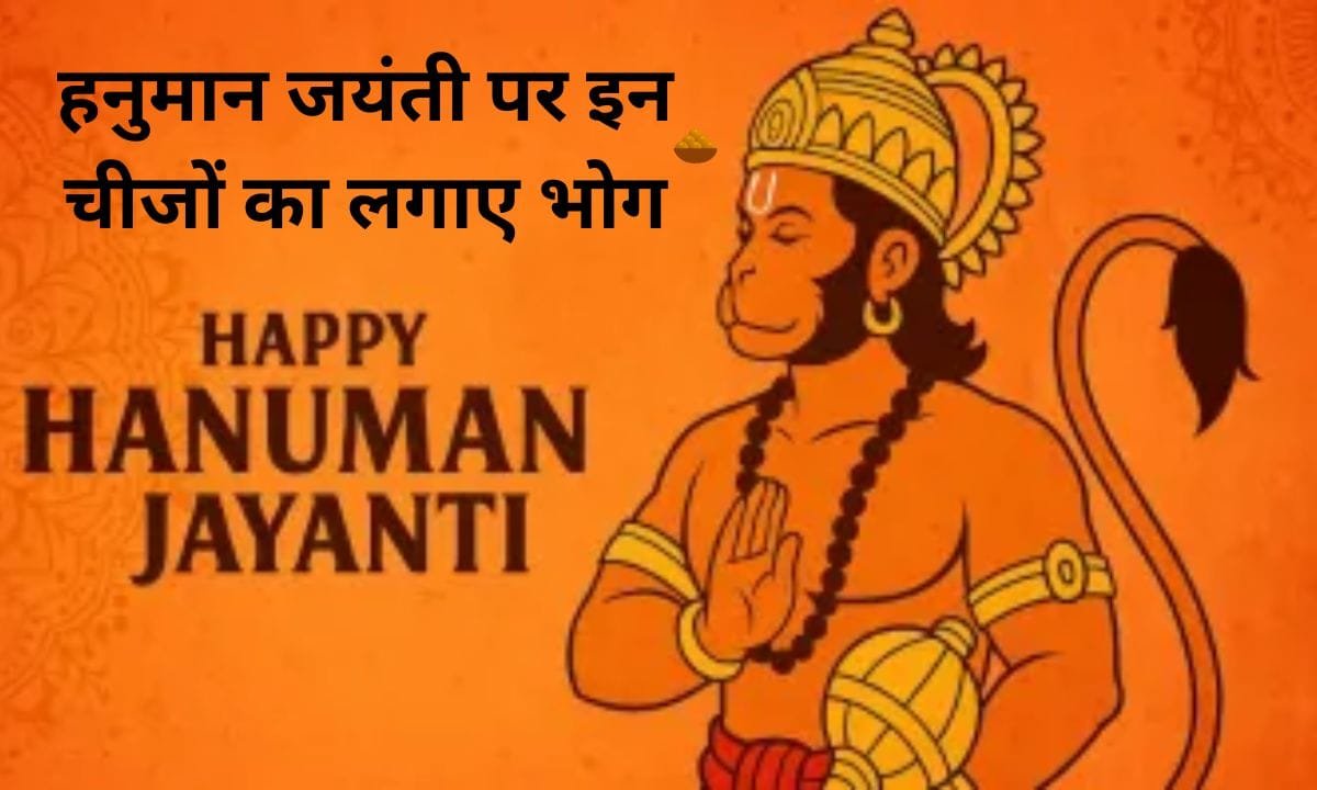 Offer these things on Hanuman Jayanti, you will get abundant blessings