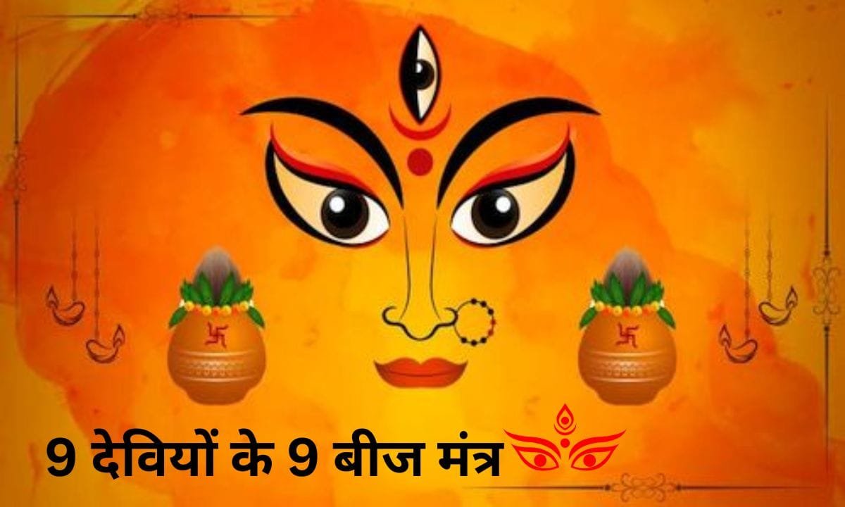 What are the 9 Beej Mantras of the 9 Goddesses in Chaitra Navratri, see quickly