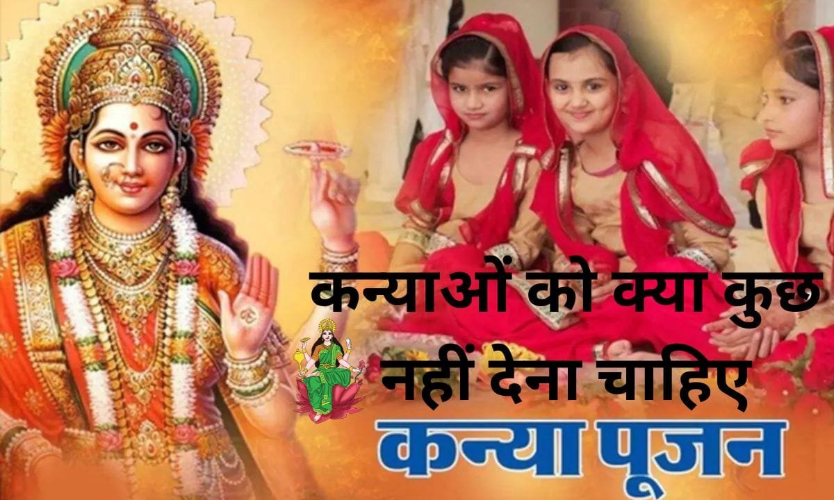 What should not be given to girls during Kanya Poojan, see quickly