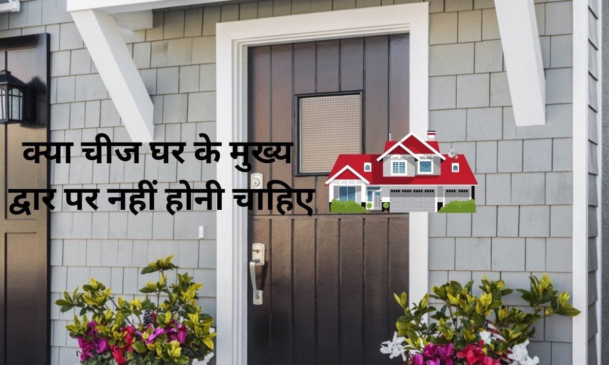 What should not be there at the main entrance of the house, see quickly