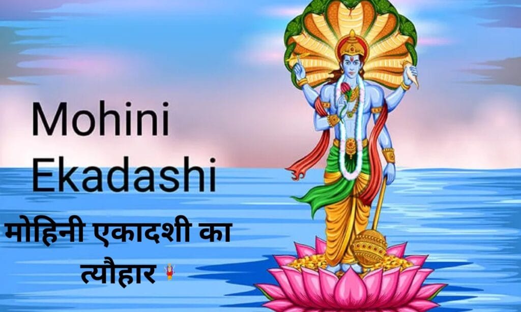 कब मनाया जाएगा मोहिनी एकादशी का त्यौहार, देखिए तारीख