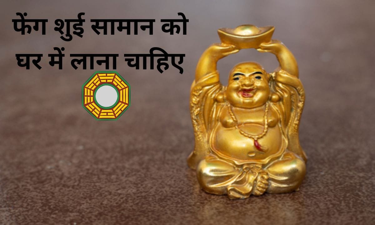 Which Feng Shui items should be brought into the house during Chaitra Navratri, see otherwise you will regret it