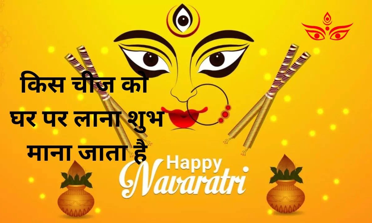 Which thing is considered auspicious to bring home on Maha Ashtami, see now