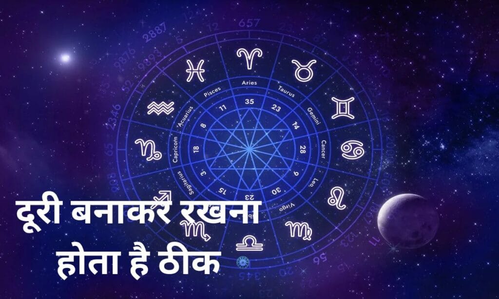 कौन-कौन सी राशियों से दूरी बनाकर रखना होता है ठीक, आप भी देख लिए
