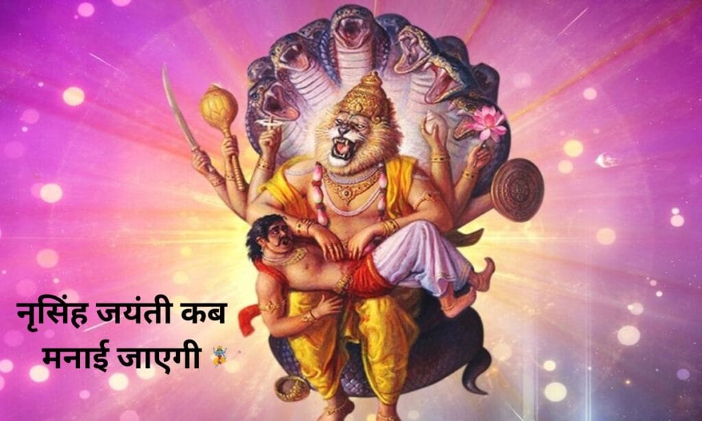 साल 2025 में, नृसिंह जयंती कब मनाई जाएगी