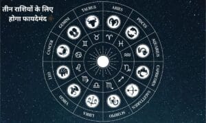 The month of July will be beneficial for three zodiac signs