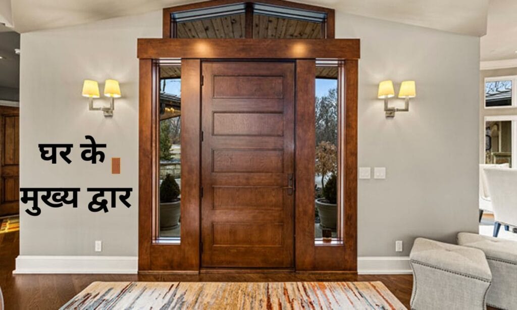 घर के मुख्य द्वार के लिए, क्या है सही नियम