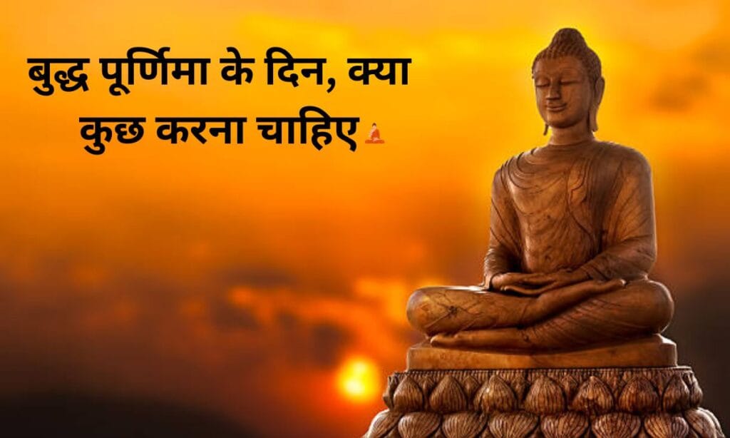 बुद्ध पूर्णिमा के दिन, क्या कुछ करना चाहिए