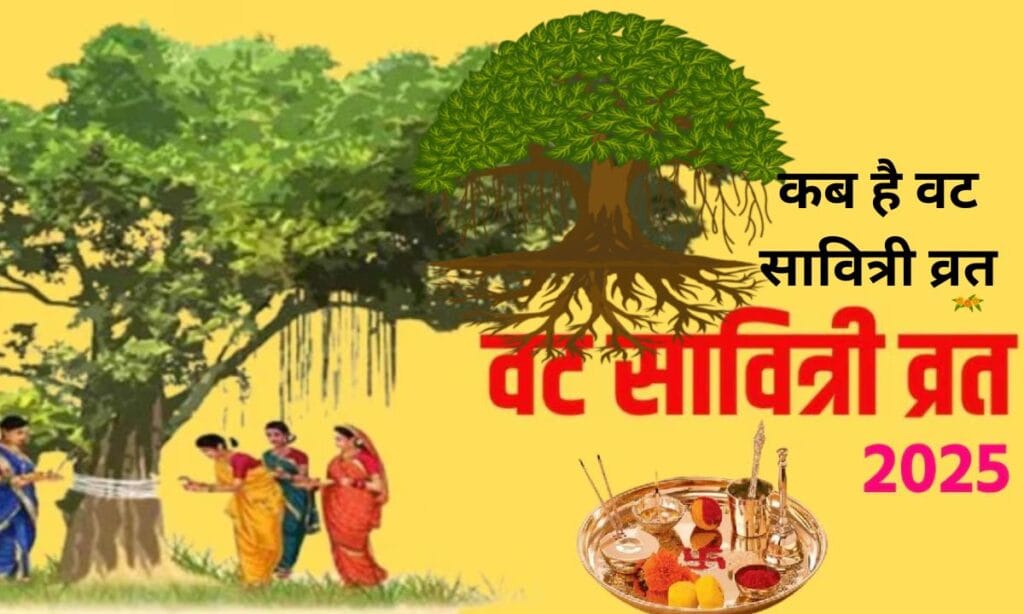 साल 2025 में, कब है वट सावित्री व्रत