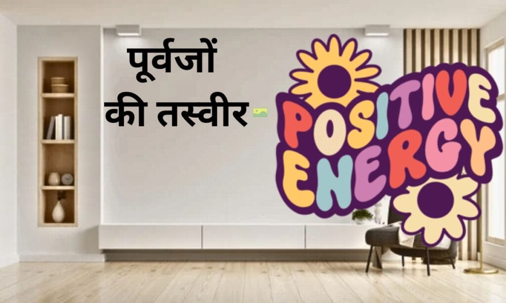 पूर्वजों की तस्वीर, किस जगह पर लगाना सही होता है