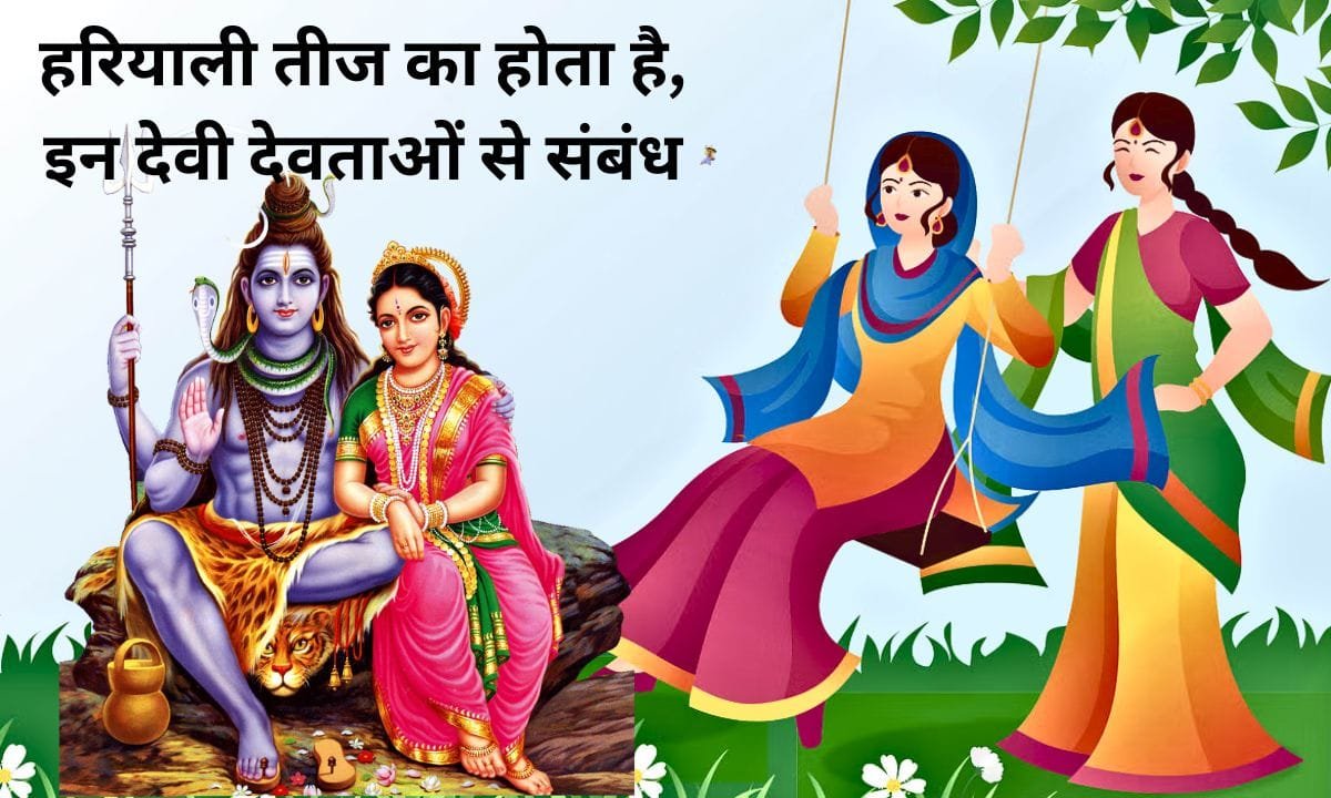 Hariyali Teej is related to these gods and goddesses