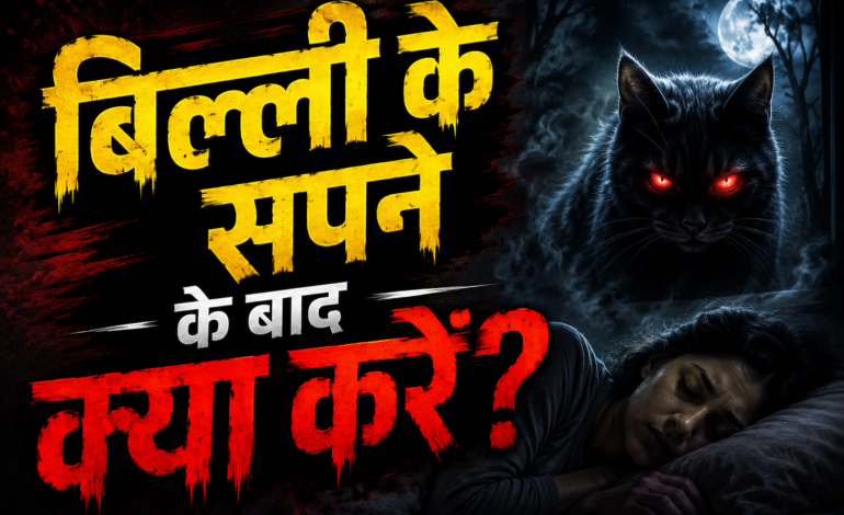 Billi Ke Sapne Ke Baad Kya Karein?