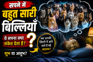 Kya aapne sapne mein bahut saari billiyaan dekhi hain? Ye sapna sirf ek normal dream nahi, balki aapki zindagi ke bade sanket bhi ho sakta hai!