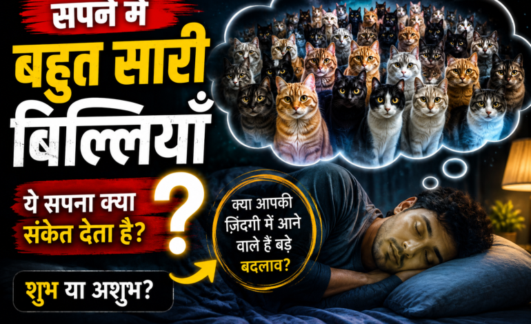 Sapne Mein Bahut Saari Billiyaan Dekhna