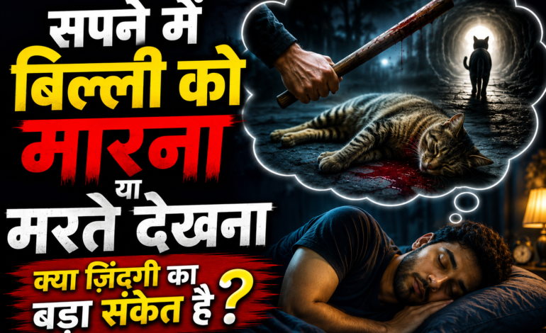 Kya aapne sapne mein billi ko marte hue dekha hai ya khud billi ko maara hai? Ye sapna daraavna zaroor lag sakta hai, lekin iska matlab hamesha bura nahi hota।