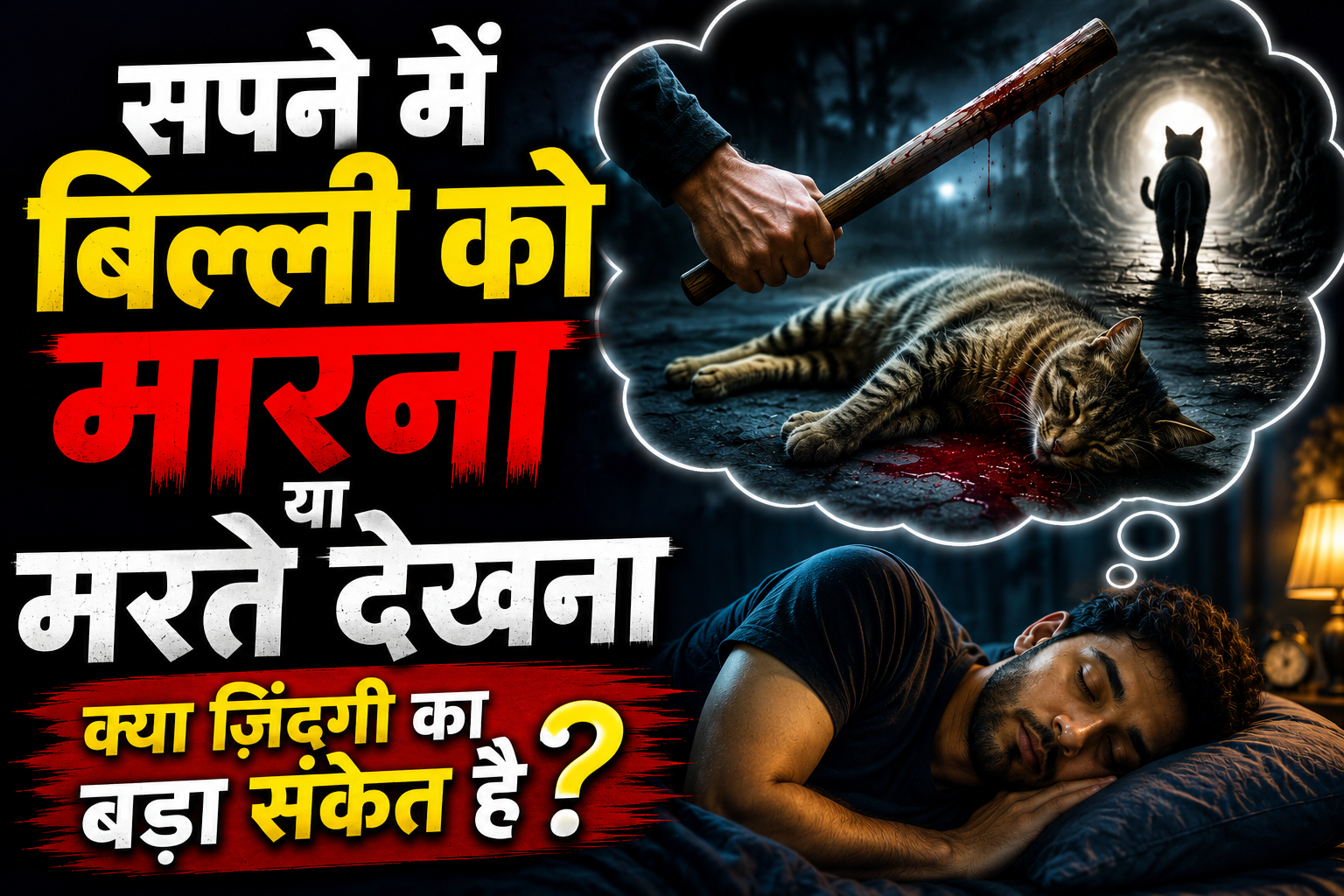 Sapne Mein Billi Ko Maar Dena Ya Billi Ko Marte Dekhna