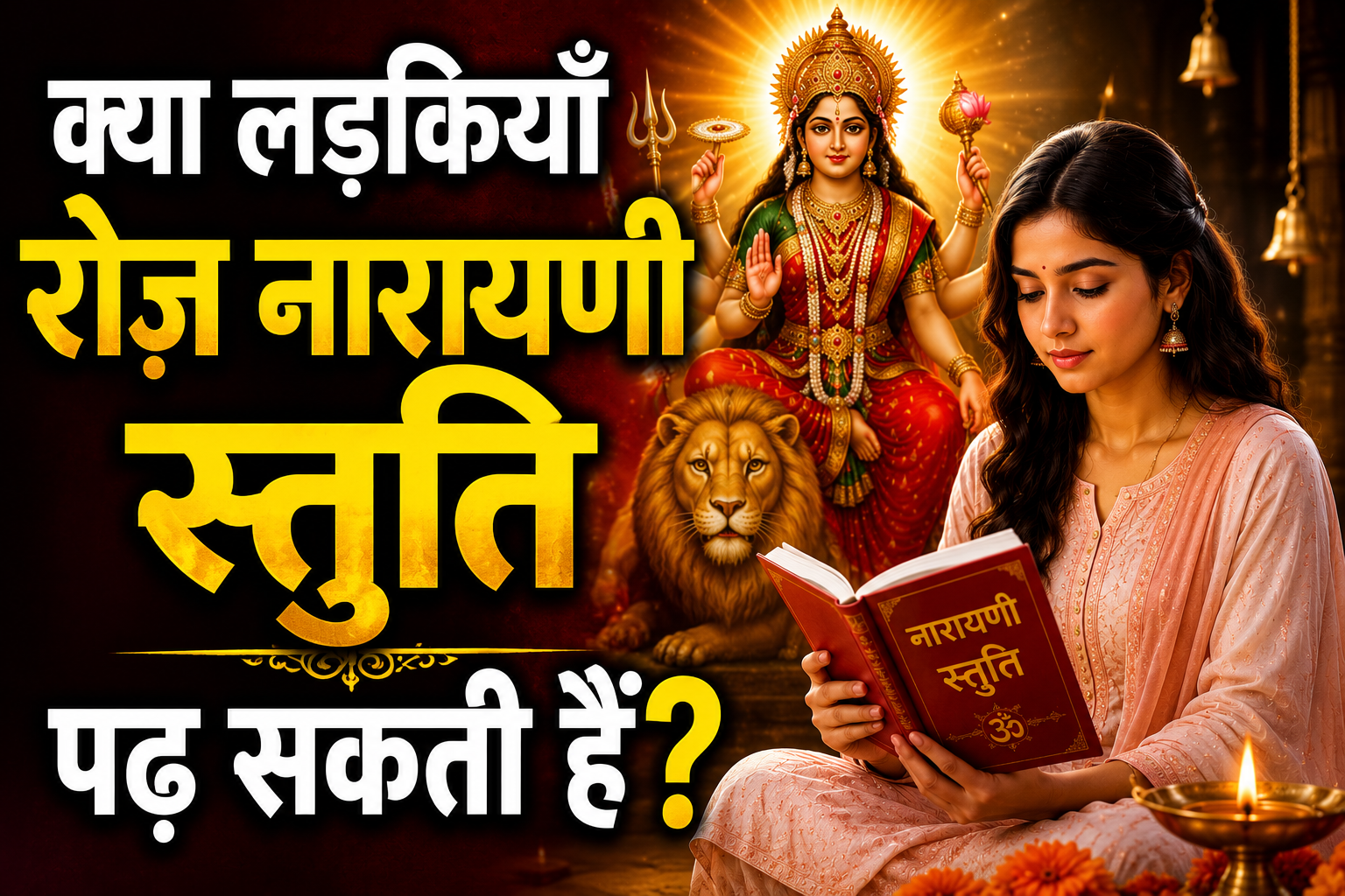लड़कियाँ रोज़ नारायणी स्तुति पढ़ सकती हैं