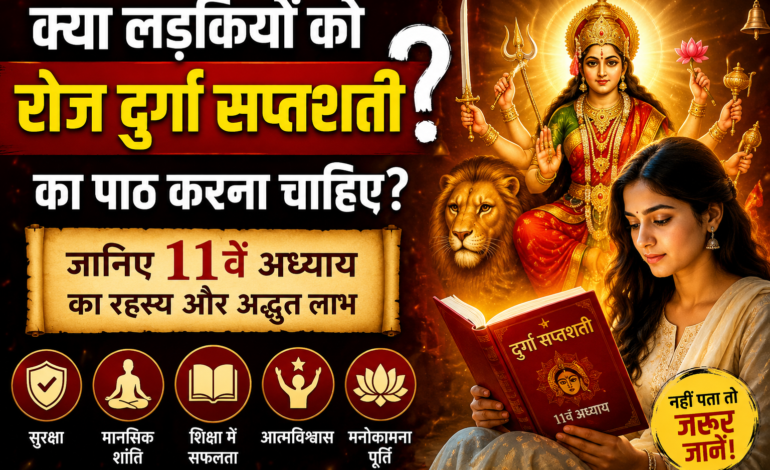 Durga Saptashati 11 Adhyay in Hindi: क्या लड़कियों को रोज़ दुर्गा सप्तशती का पाठ करना चाहिए?