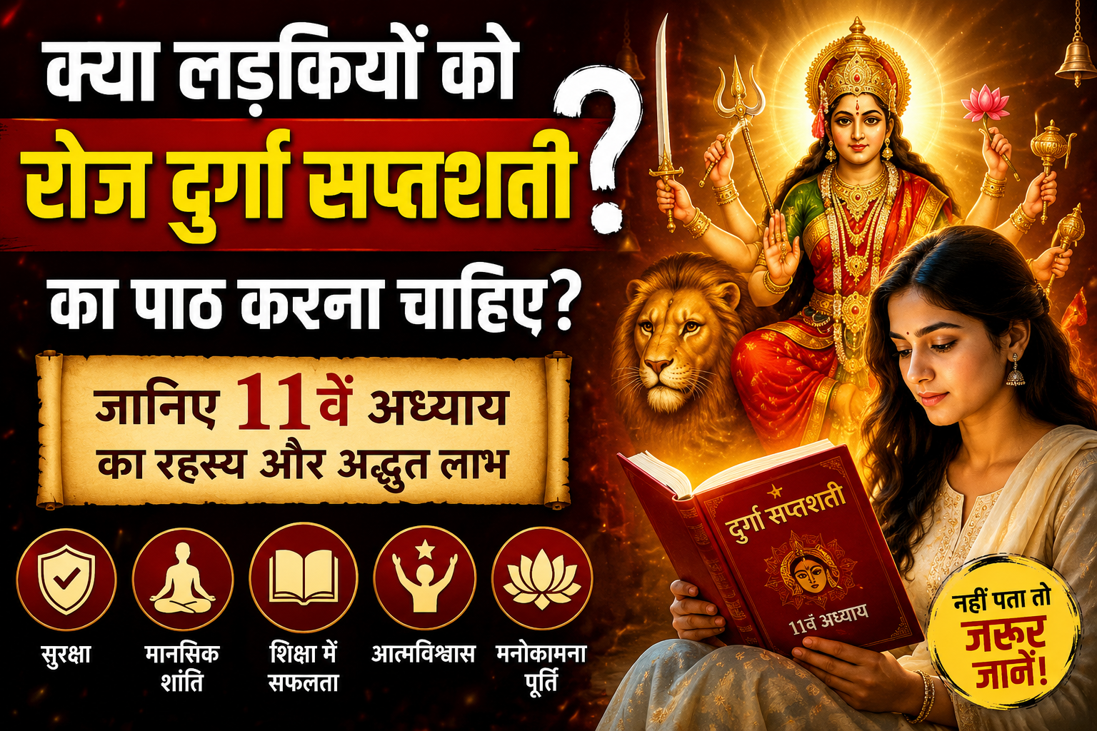 Durga Saptashati 11 Adhyay in Hindi: क्या लड़कियों को रोज़ दुर्गा सप्तशती का पाठ करना चाहिए?