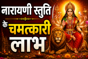 Caption: क्या आप जानते हैं कि नारायणी स्तुति का नियमित पाठ जीवन बदल सकता है? 🙏✨ नारायणी स्तुति को माँ दुर्गा का शक्तिशाली सुरक्षा कवच माना जाता है। यह नकारात्मक ऊर्जा, भय, मानसिक तनाव और असुरक्षा को दूर करने में सहायक माना जाता है। इसका पाठ मन को शांति, साहस, आत्मविश्वास और सकारात्मक ऊर्जा देता है। छात्रों, नौकरीपेशा लोगों और गृहस्थ जीवन में भी इसके अनेक लाभ बताए गए हैं। क्या सच में मनोकामनाएँ पूरी होती हैं? क्या नवरात्रि में इसका प्रभाव और बढ़ जाता है?