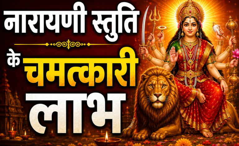 Caption: क्या आप जानते हैं कि नारायणी स्तुति का नियमित पाठ जीवन बदल सकता है? 🙏✨ नारायणी स्तुति को माँ दुर्गा का शक्तिशाली सुरक्षा कवच माना जाता है। यह नकारात्मक ऊर्जा, भय, मानसिक तनाव और असुरक्षा को दूर करने में सहायक माना जाता है। इसका पाठ मन को शांति, साहस, आत्मविश्वास और सकारात्मक ऊर्जा देता है। छात्रों, नौकरीपेशा लोगों और गृहस्थ जीवन में भी इसके अनेक लाभ बताए गए हैं। क्या सच में मनोकामनाएँ पूरी होती हैं? क्या नवरात्रि में इसका प्रभाव और बढ़ जाता है?