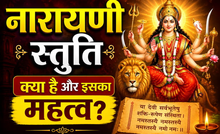 माँ दुर्गा की दिव्य छवि के साथ नारायणी स्तुति का महत्व दर्शाता आध्यात्मिक थंबनेल