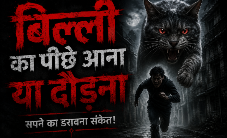 डरावनी रात में लाल आंखों वाली विशाल काली बिल्ली एक आदमी का पीछा कर रही है, जबकि वह डरकर अंधेरी गली में भाग रहा है। Thumbnail पर बड़ा बोल्ड हिंदी टेक्स्ट लिखा है – “बिल्ली का पीछे आना या दौड़ाना – सपने का डरावना संकेत!”