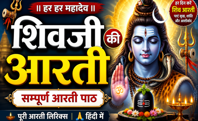 हर दिन करें शिव आरती और पाएं सुख, शांति, समृद्धि एवं भगवान भगवान शिव का आशीर्वाद। पढ़ें शिवजी की सम्पूर्ण आरती पाठ हिंदी में – ॐ जय शिव ओंकारा। हर हर महादेव!