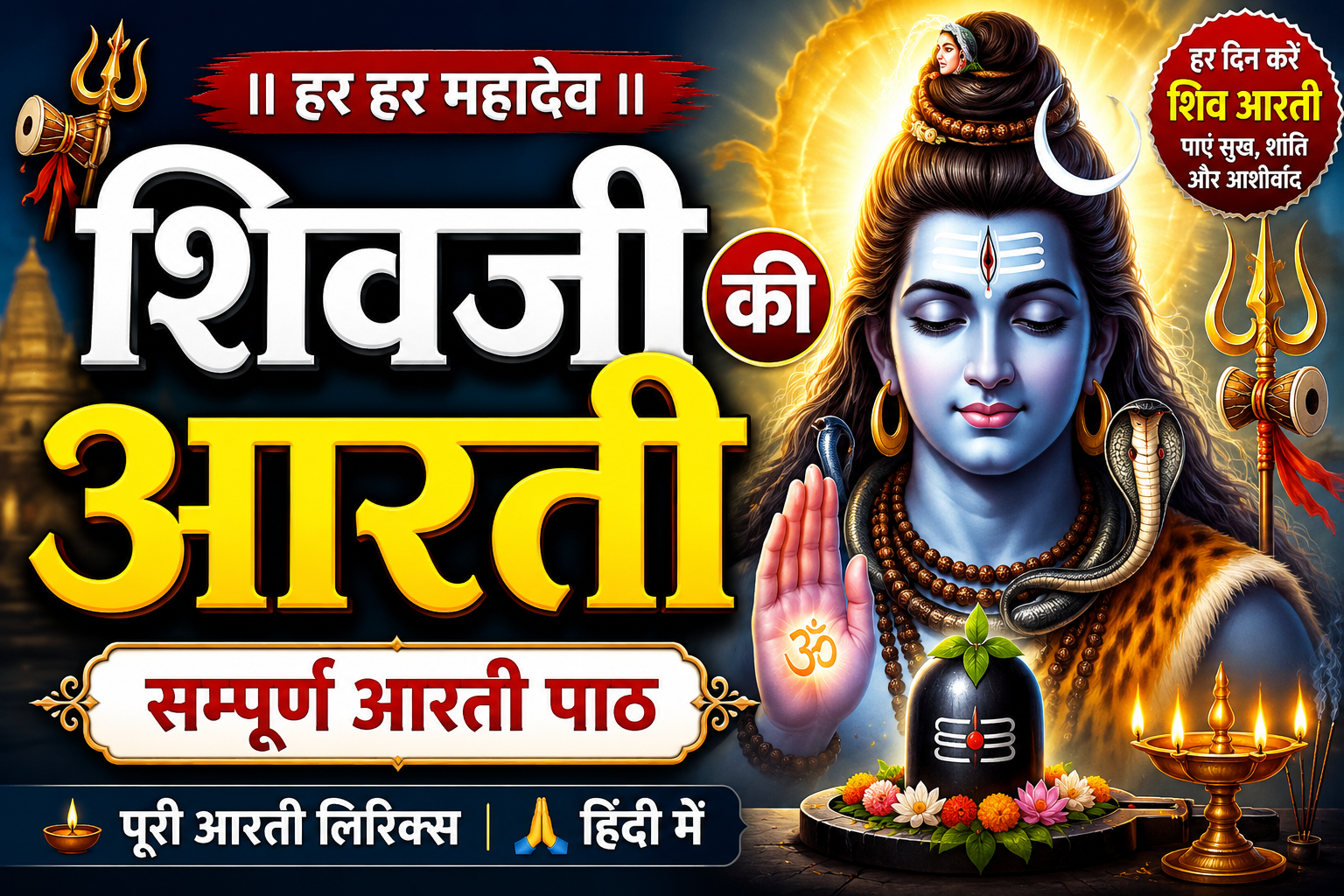 शिवजी की आरती लिरिक्स इन हिंदी – सम्पूर्ण आरती पाठ