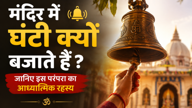 Why Do We Ring Temple Bells? Spiritual Meaning Explained