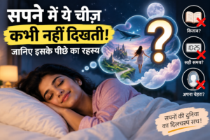 सपने में कौन सी चीज कभी नहीं दिखती, सपनों के रहस्य और वैज्ञानिक तथ्य दर्शाता हुआ थंबनेल