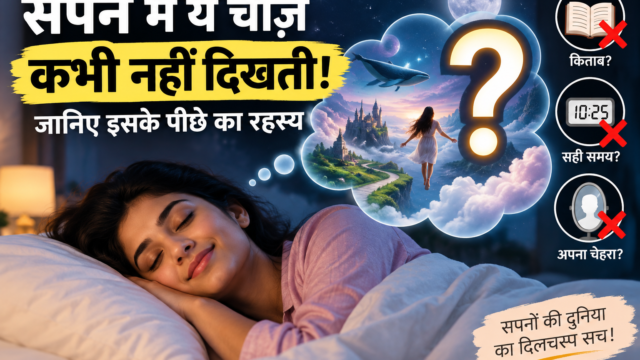 सपने में कौन सी चीज कभी नहीं दिखती, सपनों के रहस्य और वैज्ञानिक तथ्य दर्शाता हुआ थंबनेल