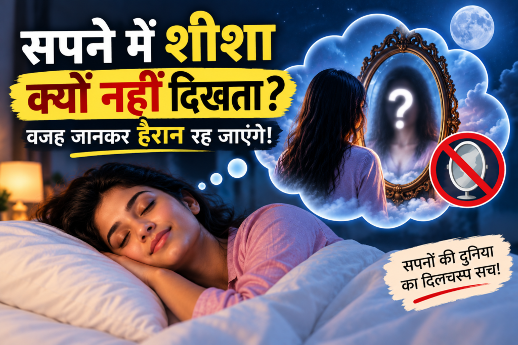 सपने में शीशा क्यों नहीं दिखता, सोती हुई महिला, आईना और रहस्यमय प्रतिबिंब वाला थंबनेल