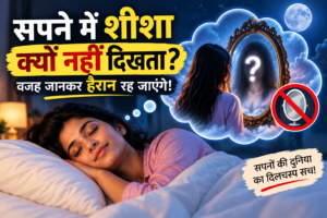 सपने में शीशा क्यों नहीं दिखता, सोती हुई महिला, आईना और रहस्यमय प्रतिबिंब वाला थंबनेल