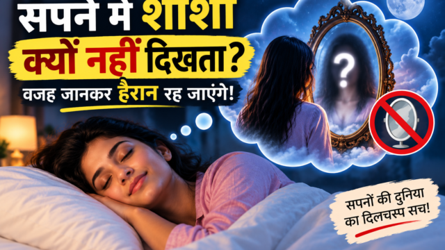 सपने में शीशा क्यों नहीं दिखता, सोती हुई महिला, आईना और रहस्यमय प्रतिबिंब वाला थंबनेल