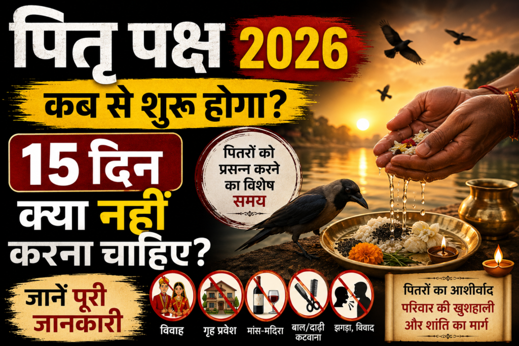 पितृ पक्ष 2026 की शुरुआत और 15 दिनों में क्या नहीं करना चाहिए, दर्शाता हुआ धार्मिक थंबनेल; श्राद्ध तर्पण, कौवा, दीपक और पितरों को समर्पित पूजा की झलक।